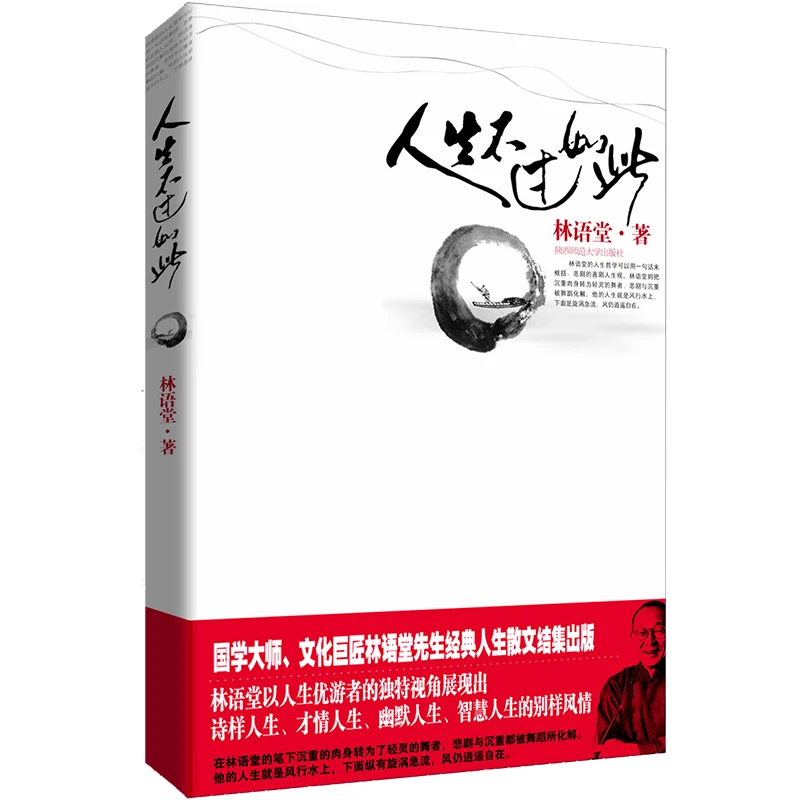 微瑕《人生不过如此》林语堂 著 新华先锋 出品 陕西师范大学出版社