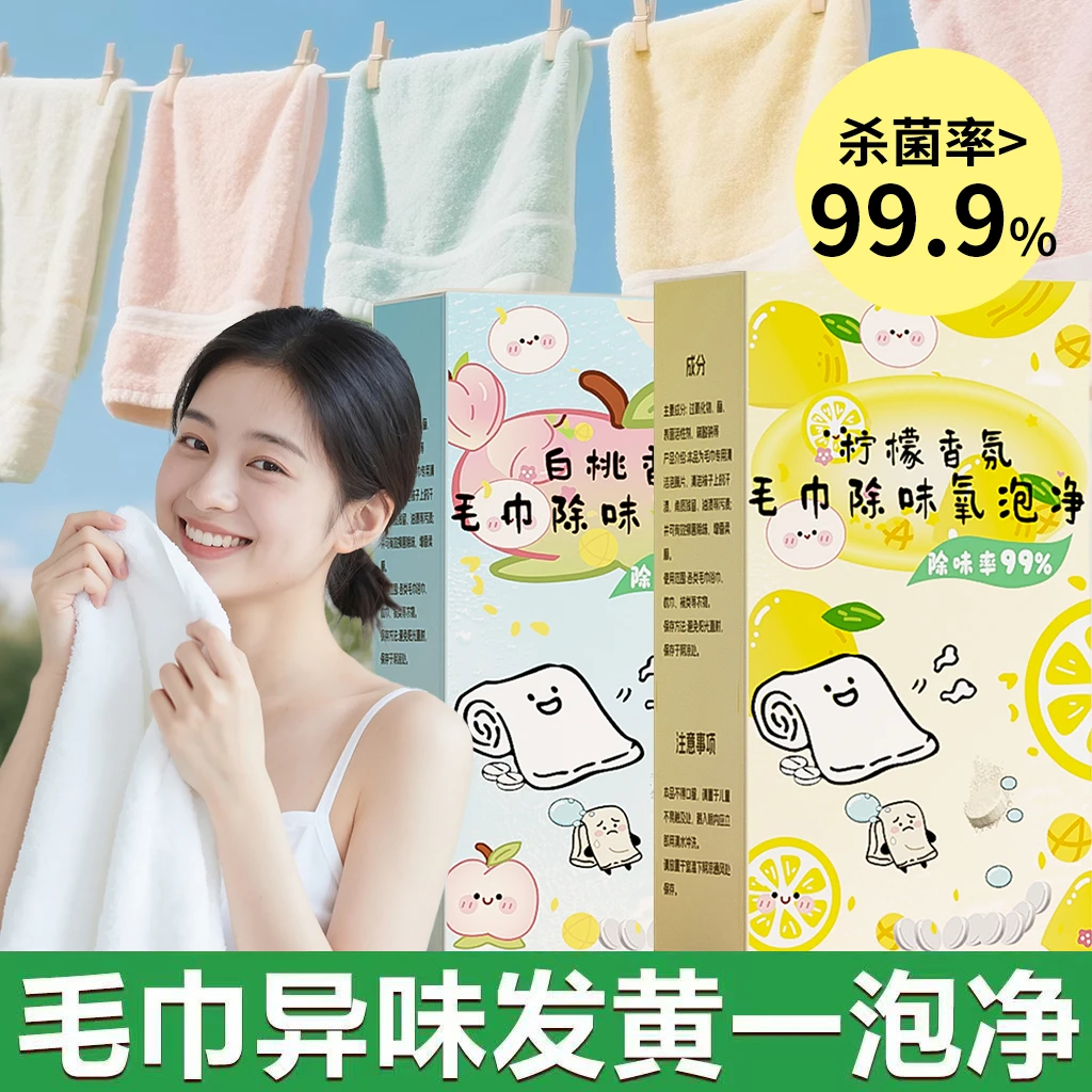 毛巾专用清洁剂清洗剂发黄发硬发臭去黄还原剂去除毛巾异味泡立净