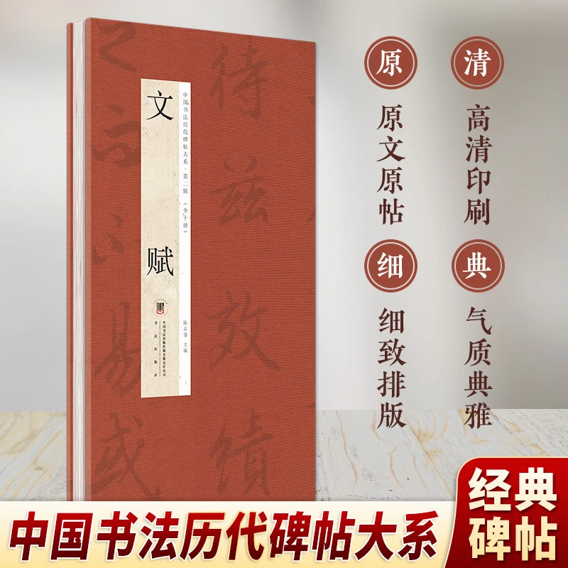 历代文赋红色经折 毛笔字帖