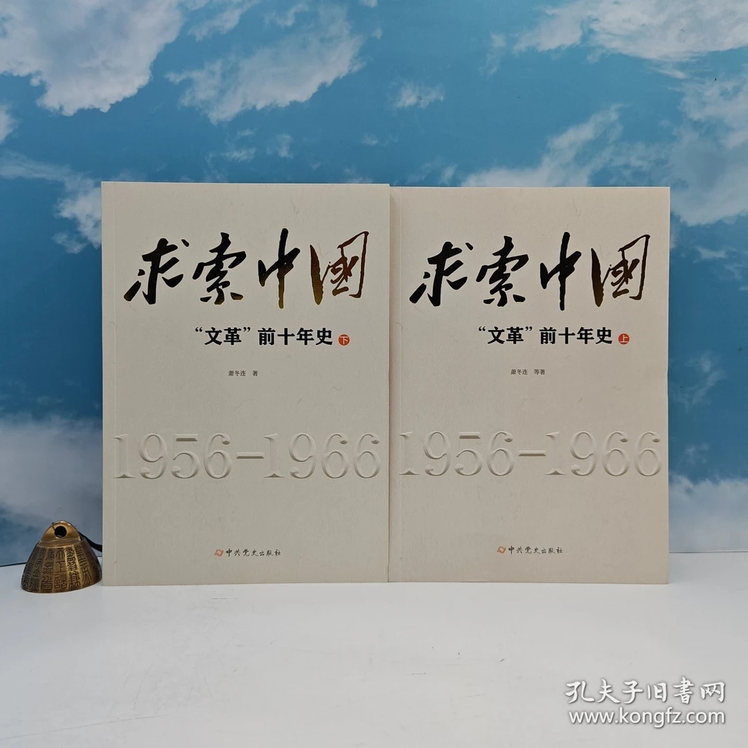 萧冬连签名钤印《求索中国:“文革“”前十年史(上下)》(16开)