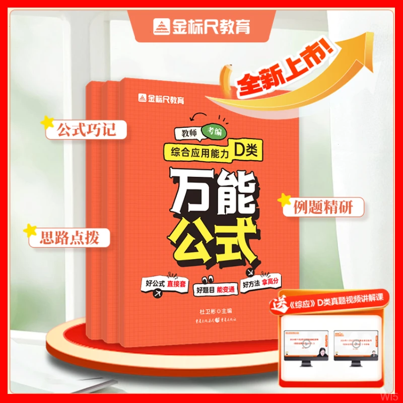 2025版《全国教招综应D类万能公式》正版图书 | 赠真题精讲课
