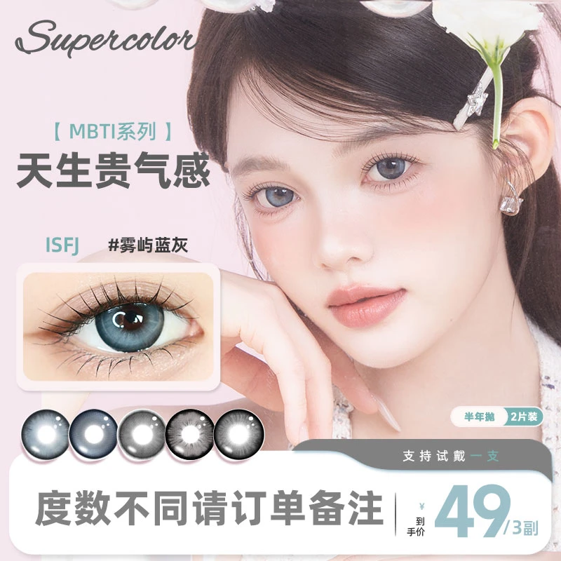 超级色彩【mbti系列】夏日青春氛围感水润非离子半年抛彩色隐形眼镜