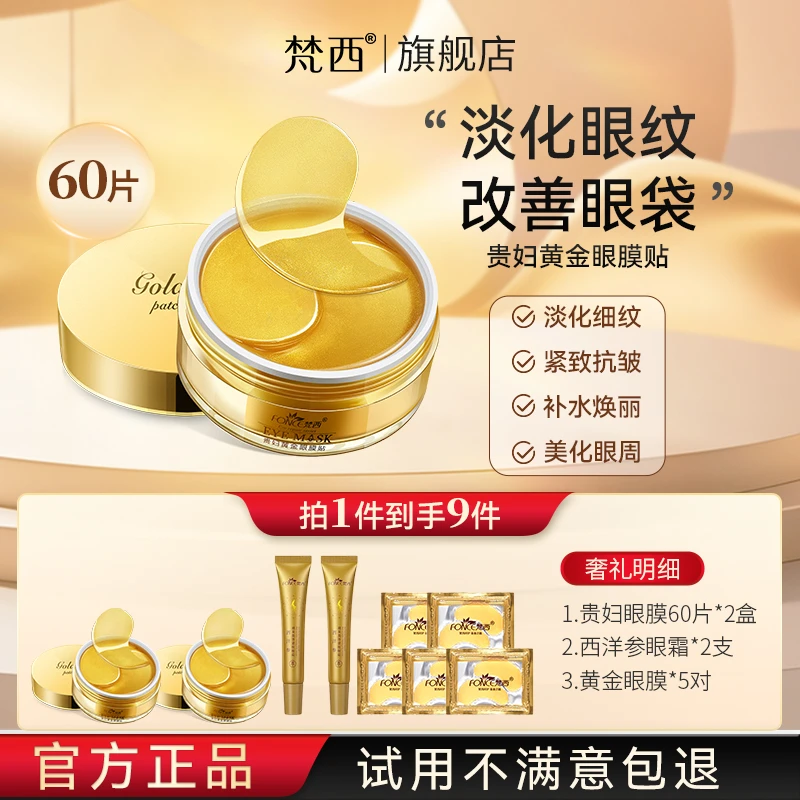 拍2盒发9件【两盒眼膜120片+2支西洋参眼霜】梵西贵妇黄金眼膜贴