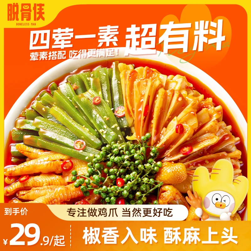 脱骨侠椒麻大杂烩脆卤无骨鸡爪三角骨鸡脚筋贡菜五拼麻辣休闲零食