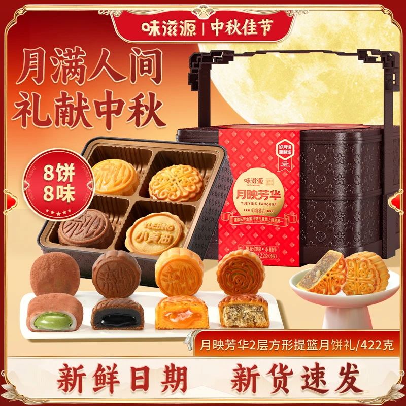 【8饼8味】味滋源 月映芳华2层方形提篮月饼422g 经典口味中秋佳品