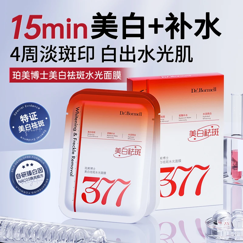 Dr.Bormell珀美博士美白祛斑水光面膜嫩肤焕亮密集补水