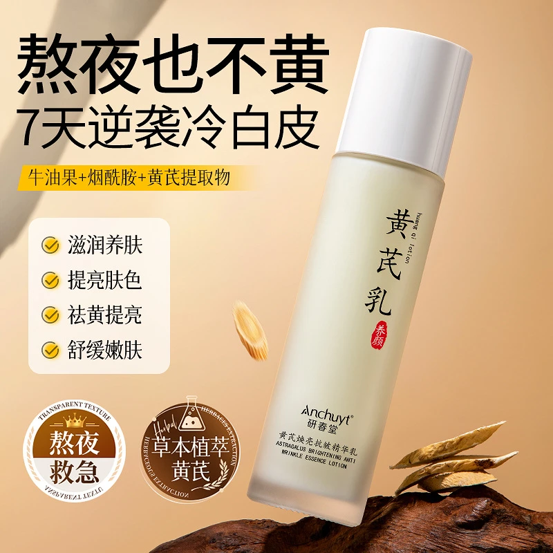 黄芪焕亮抗皱精华乳水润保湿改善粗糙紧致肌肤乳液