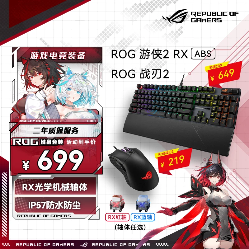 华硕ROG 游侠2RX+战刃2键鼠套装 机械键盘 有线游戏键盘RX轴RGB