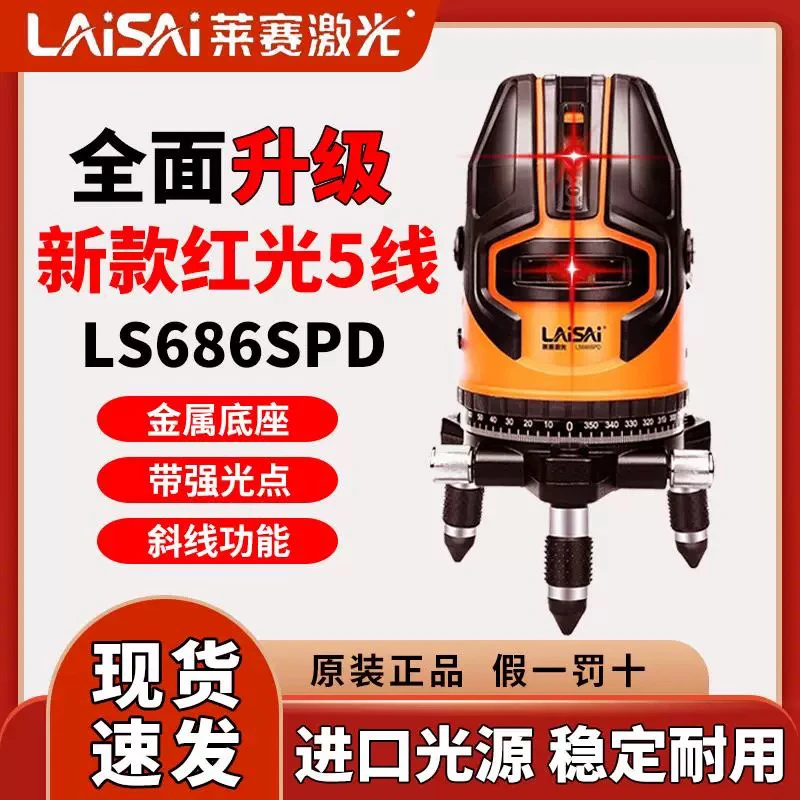 LAISAI/莱赛激光新款高亮红光五线高精度强光细线户外标线水平仪