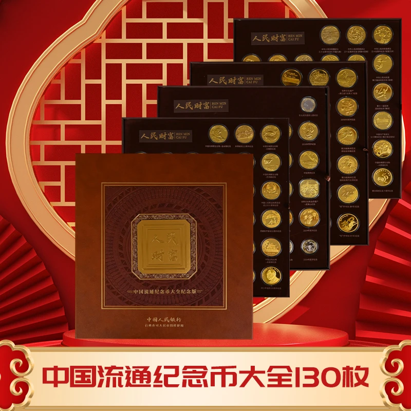 非法定货币【新品发售】中国流通纪念币大全珍藏版纪念130枚-DR
