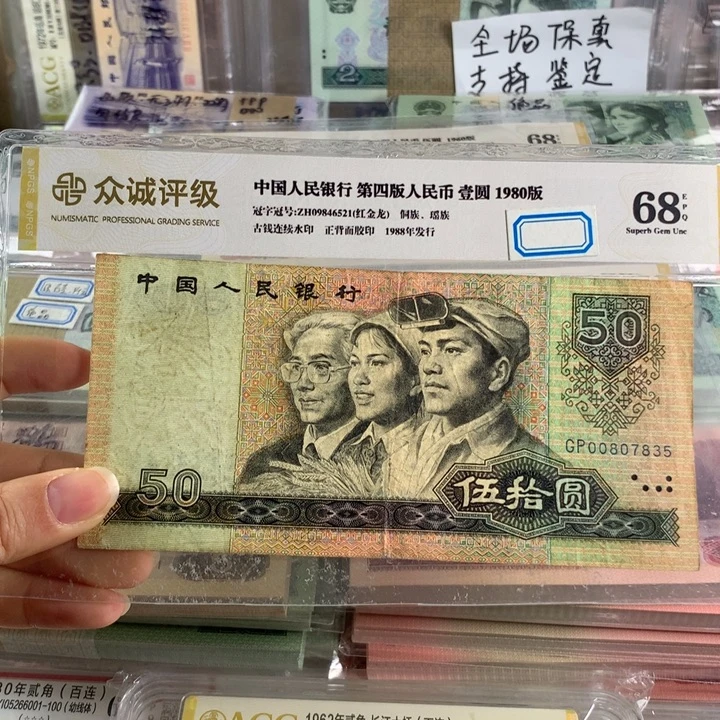 80年50元流通旧品，原票