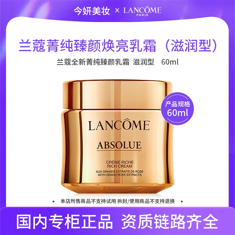 兰蔻菁纯臻颜焕亮乳霜60ml 滋润型