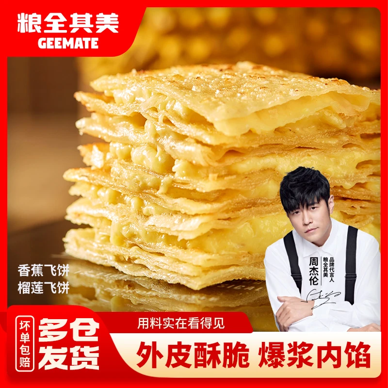 粮全其美周杰伦爆浆榴莲飞饼香蕉飞饼酥脆美味甄选果肉
