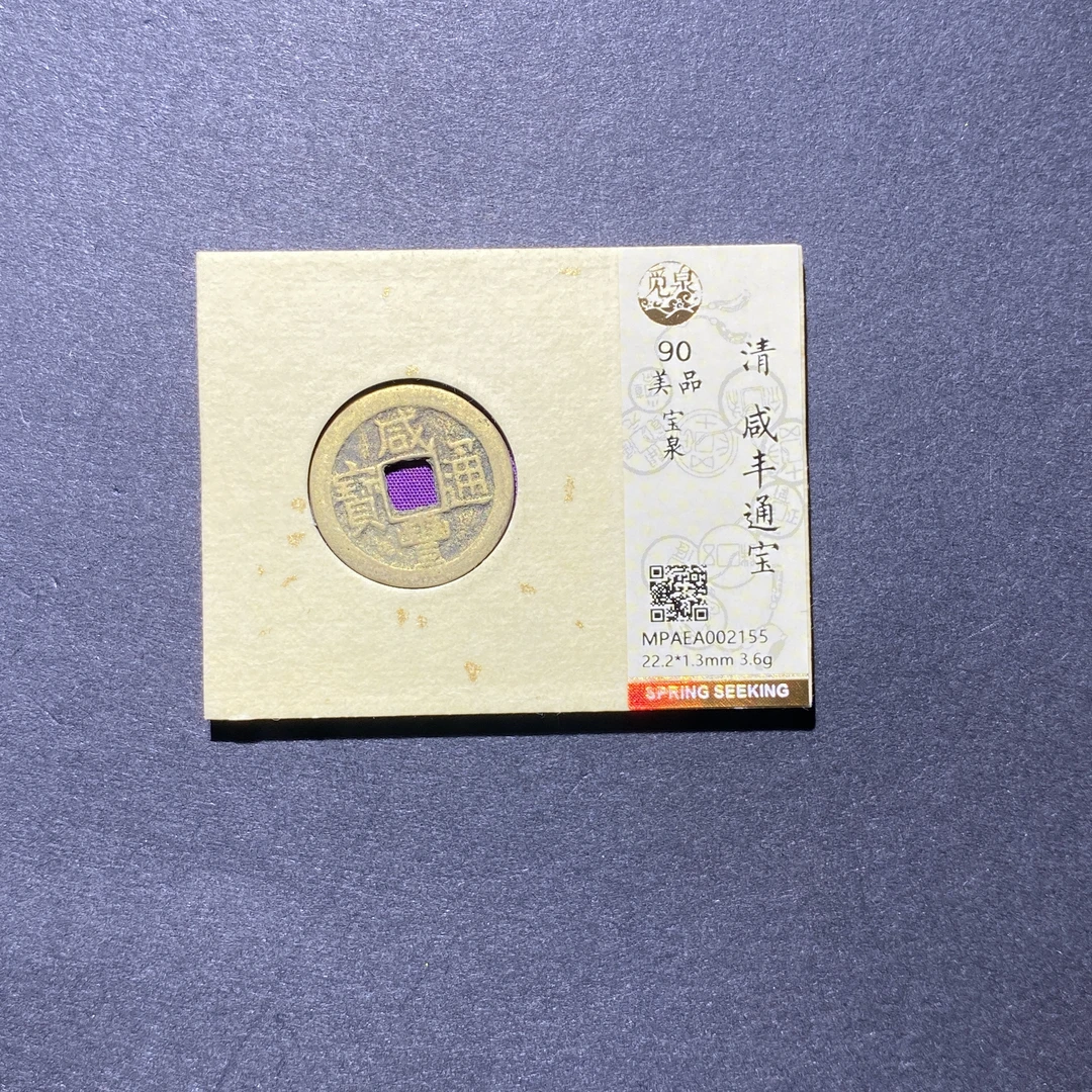 X927-71咸丰通宝2155--