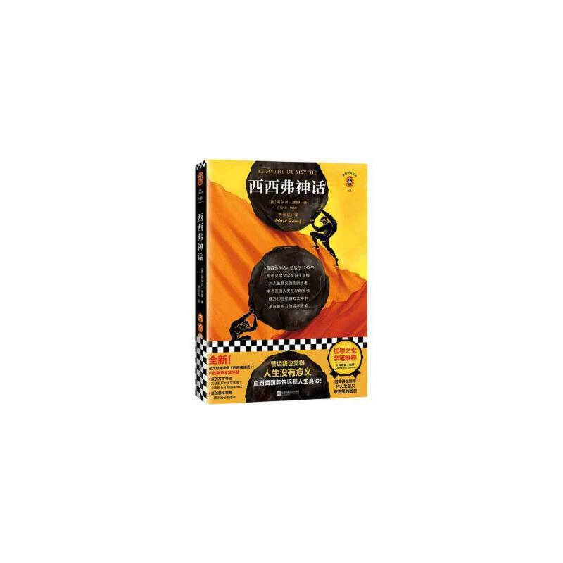 西西弗神话（精装） 正版图书