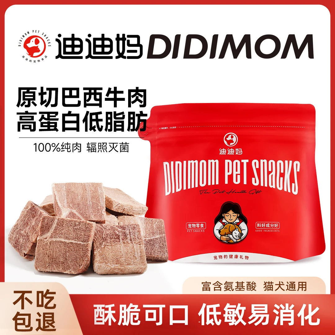 迪迪妈牛肉冻干猫零食营养宠物冻干零食小猫小狗零食拌粮宠物食品
