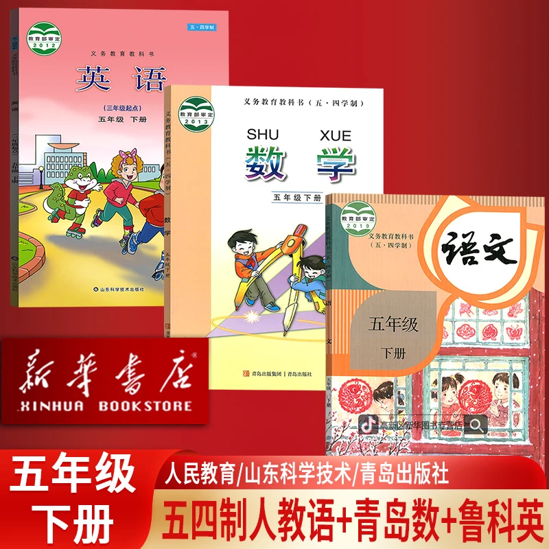 新华书店5五年级下册语文数学英语五四制人教版青岛版鲁科版全套