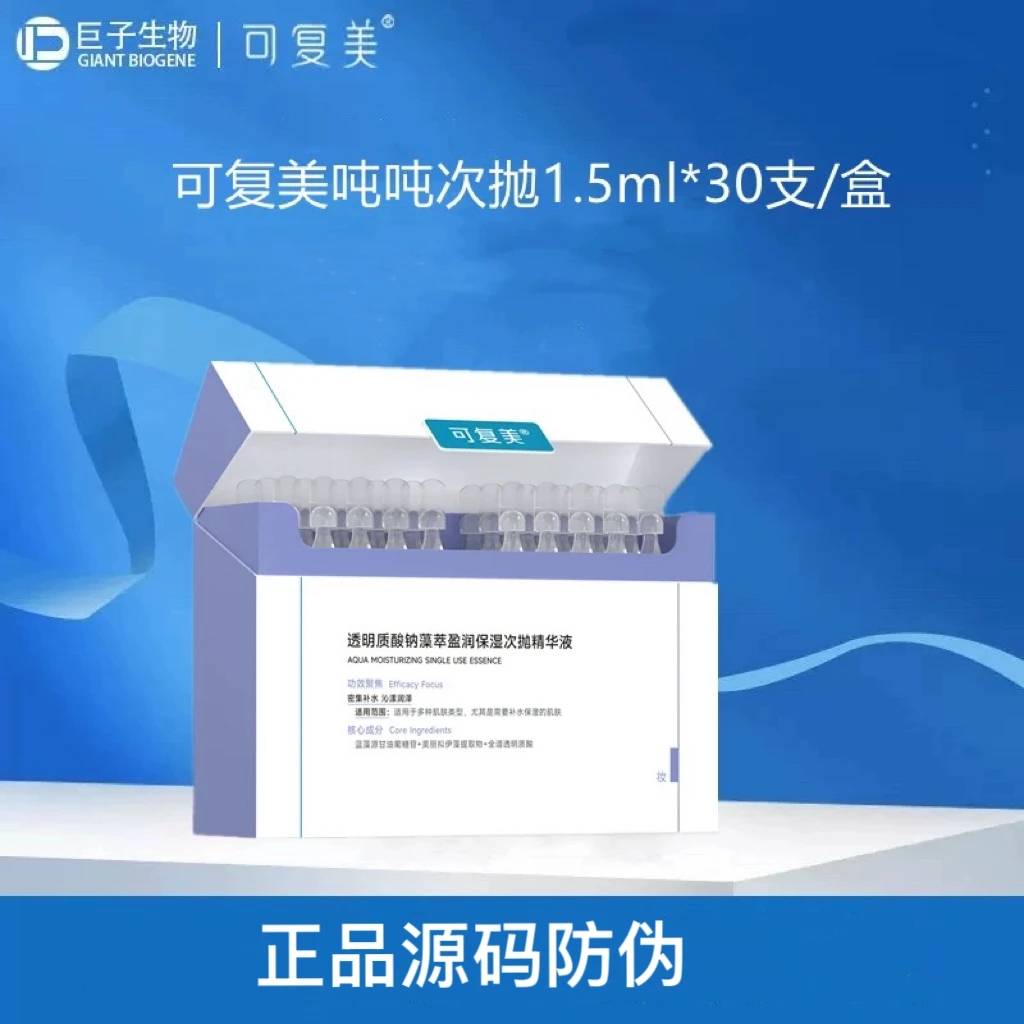 可复美吨吨次抛透明质酸钠藻萃盈润保湿精华液30支