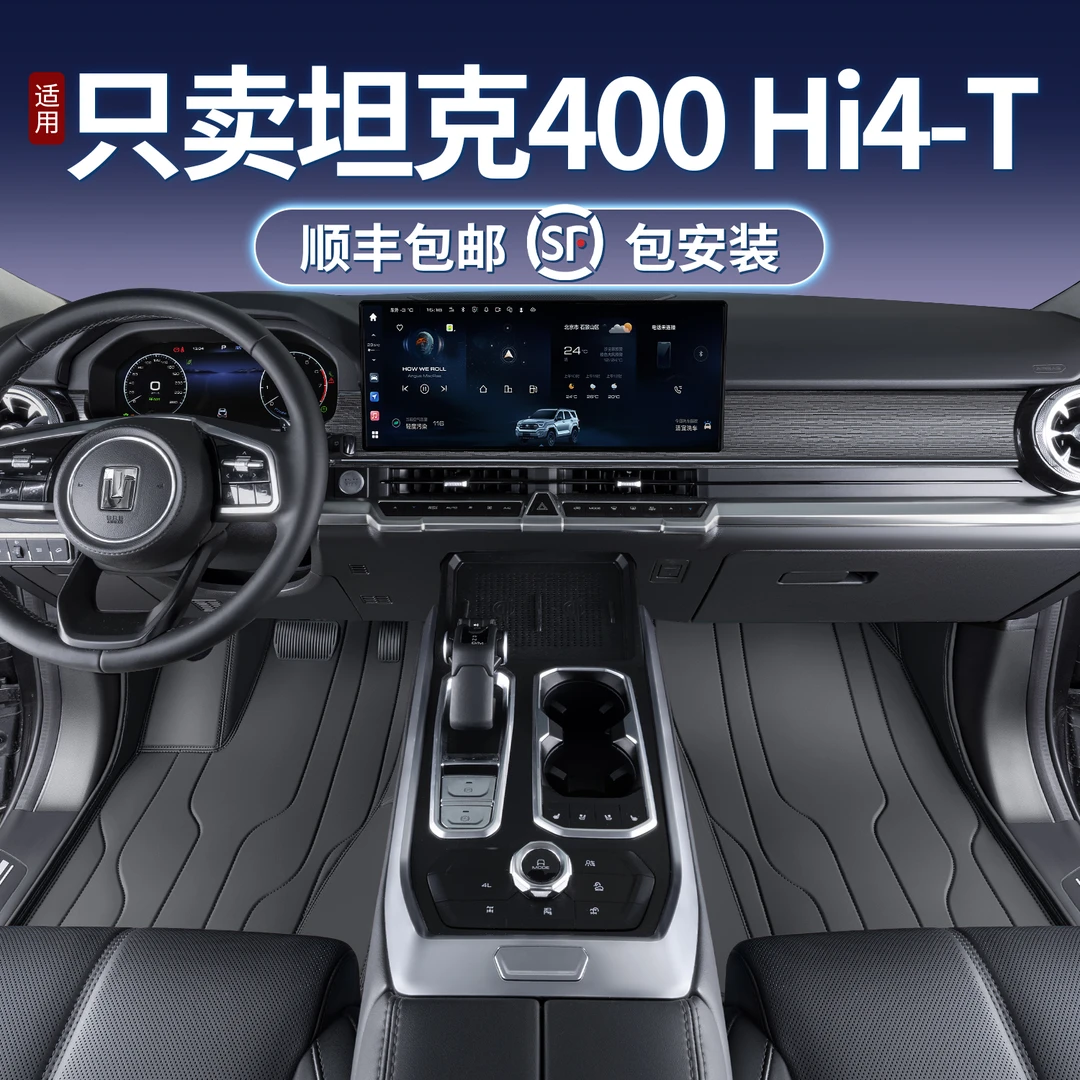 适用坦克400脚垫全包围hi4-t专用坦克400改装内饰配件汽车TPE脚垫