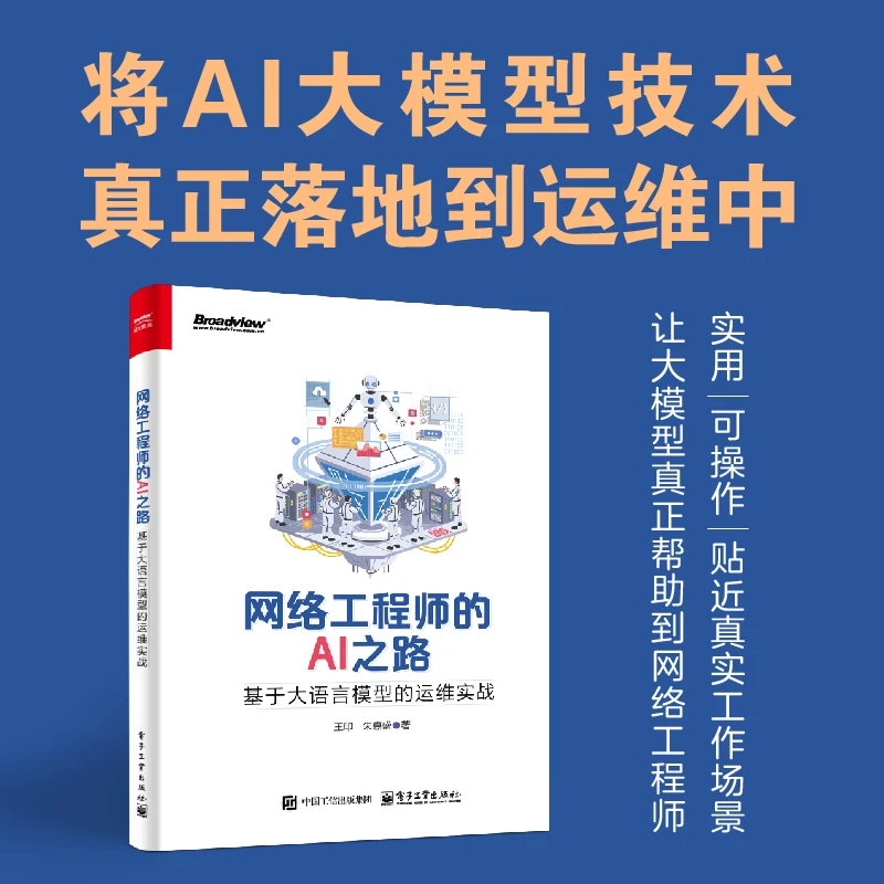 网络工程师的AI之路:基于大语言模型的运维实战