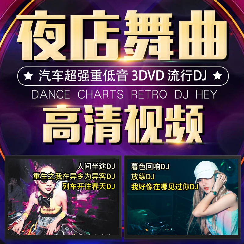 车载汽车适用抖音流行DJ夜店舞曲无损高音质高清视频MV DVD碟片