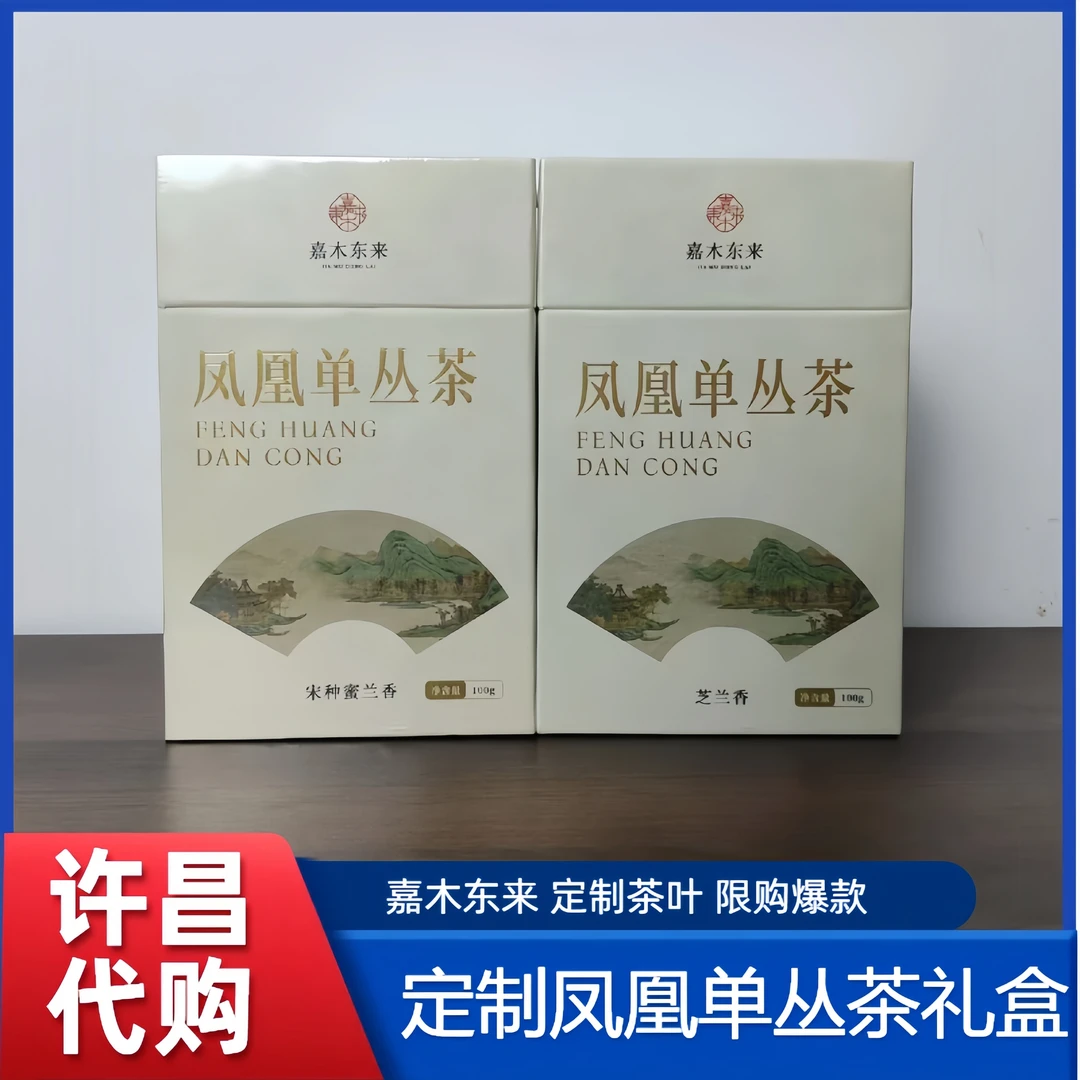 许昌茶叶超市定制凤凰单丛茶芝兰香宋种蜜兰香 嘉木茶叶正品代购