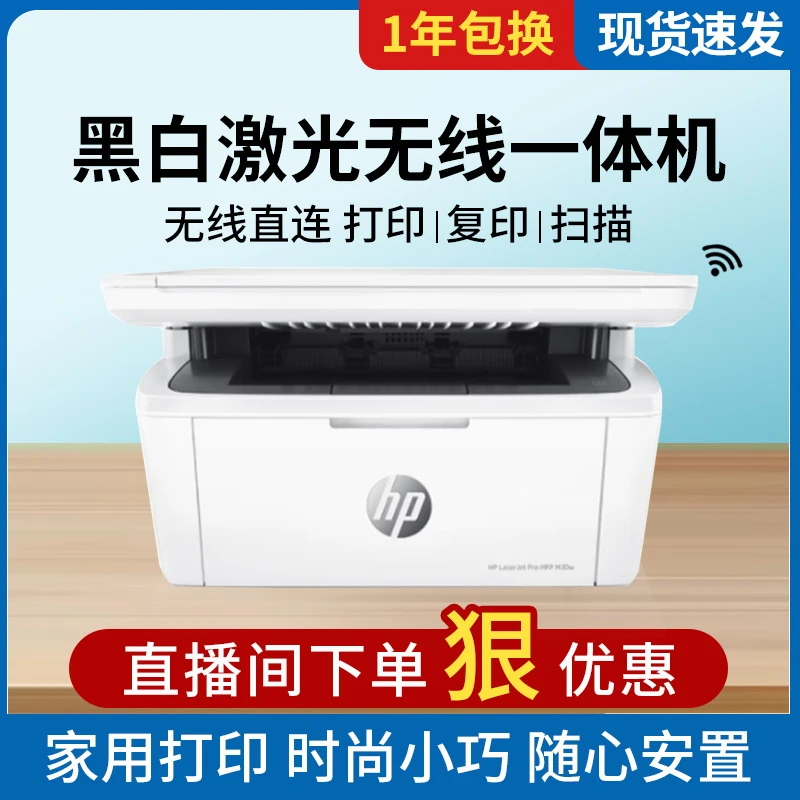 惠普M30w黑白激光打印机无线多功能一体机复印扫描家用办公