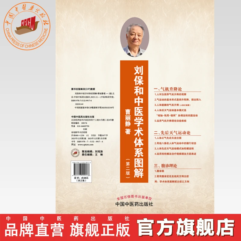 刘保和中医学术体系图解（第二版） 曹丽静 著（共3张挂图）