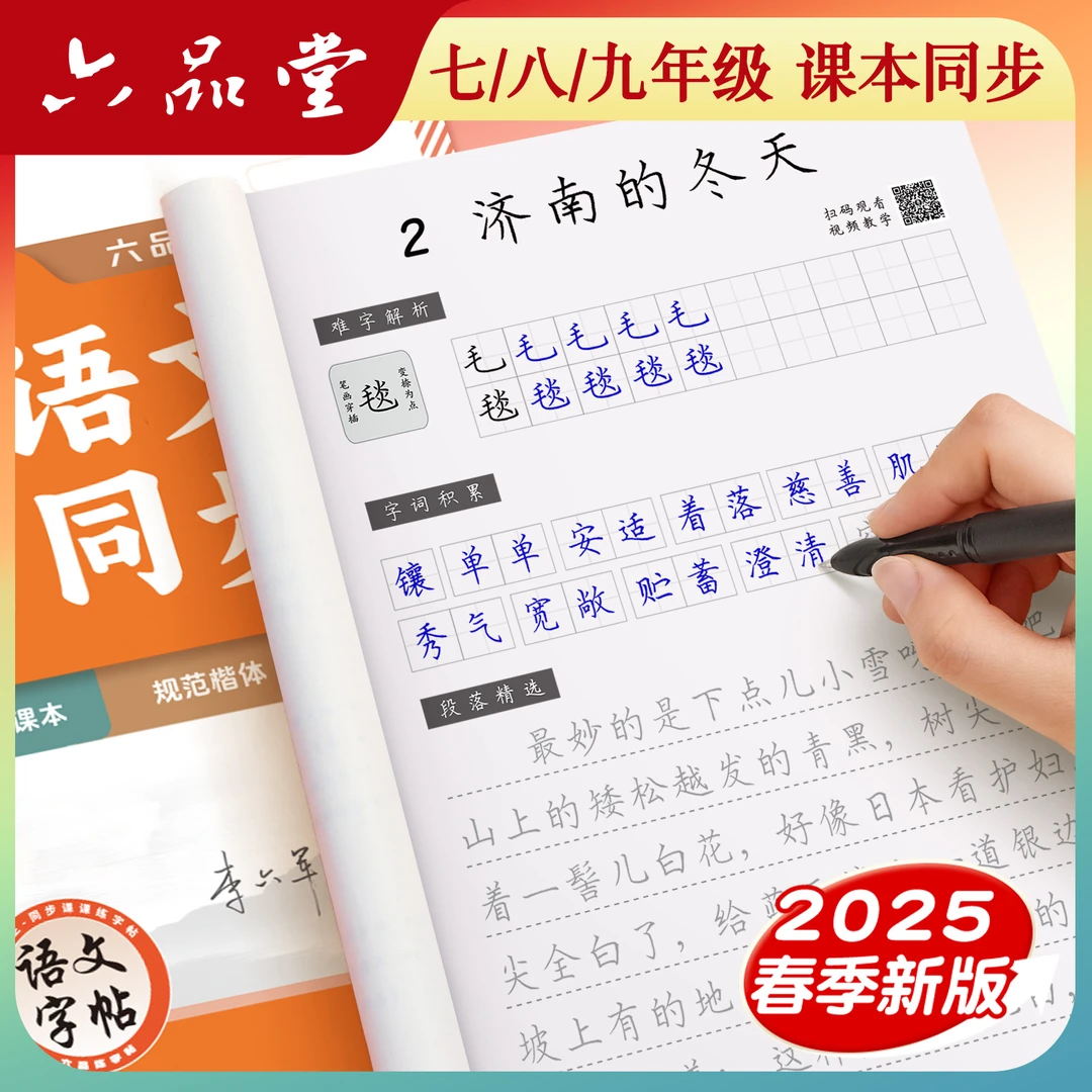 六品堂【初中语文同步字帖】硬笔书法楷书初中专用练字人教版语文