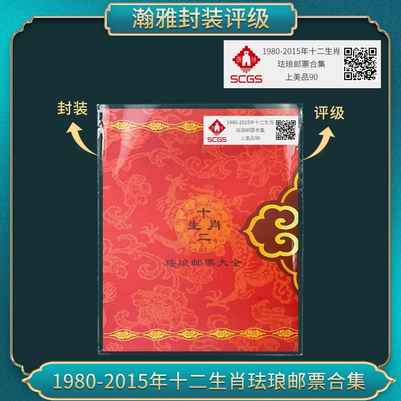 1980-2015年十二生肖珐琅邮票合集瀚雅评级上美品90