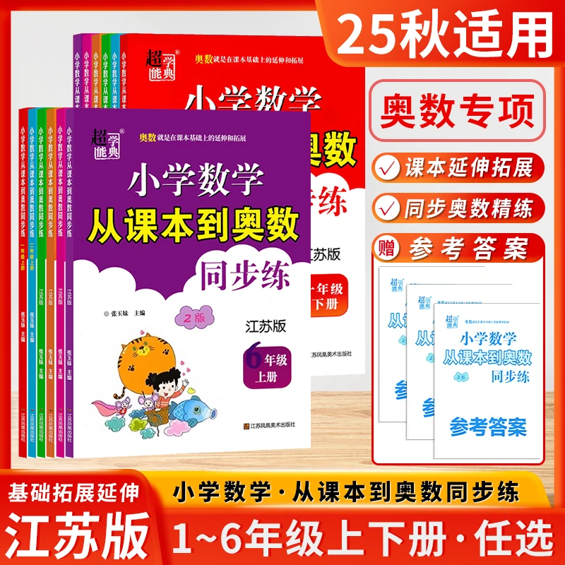 2025秋新小学数学从课本到奥数同步练1-6年级人教苏教 同步提优练