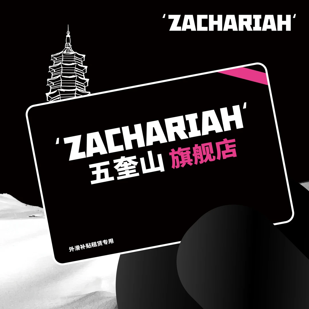 【ZACHARIAH五奎山旗舰店】雪季外滑补贴滑雪服租赁链接 俱乐部专享