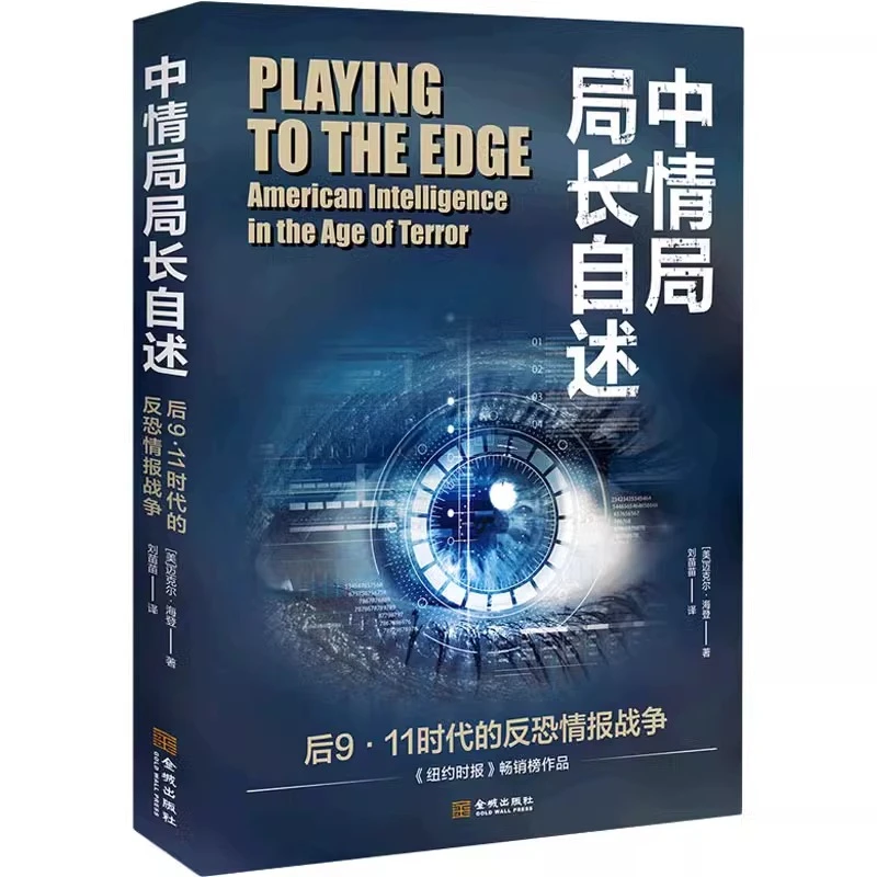 【金城微瑕】 中情局局长自述：后9·11时代的反恐情报战争
