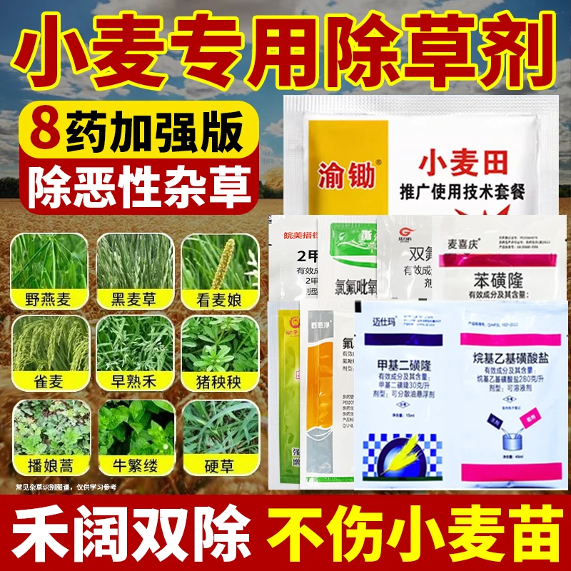 【热卖中】小麦苗后专用8效合一禾阔双封除草剂节节麦不伤小麦苗