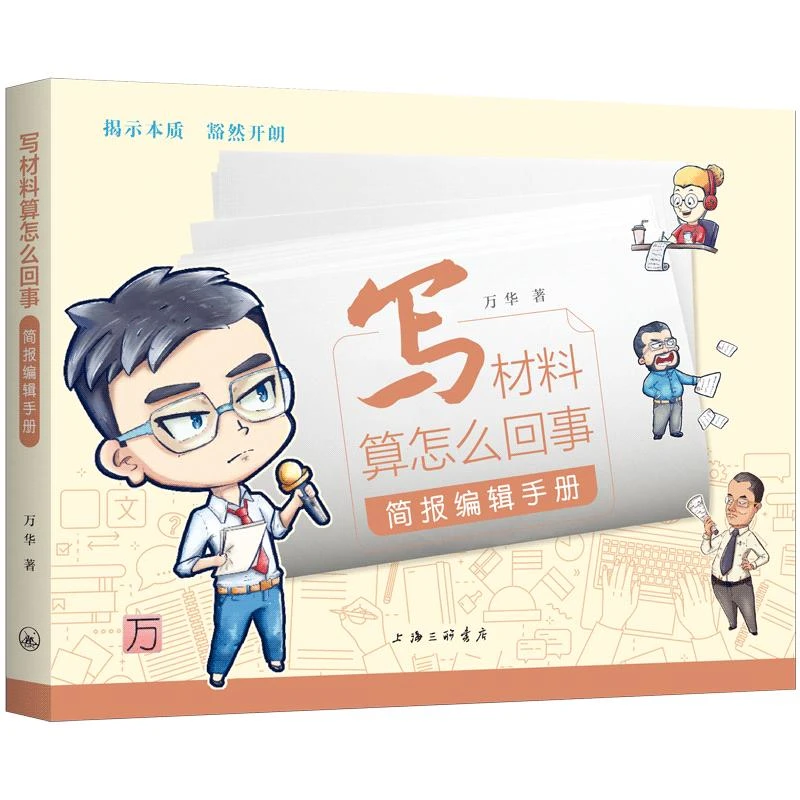 写材料算怎么回事：简报编辑手册