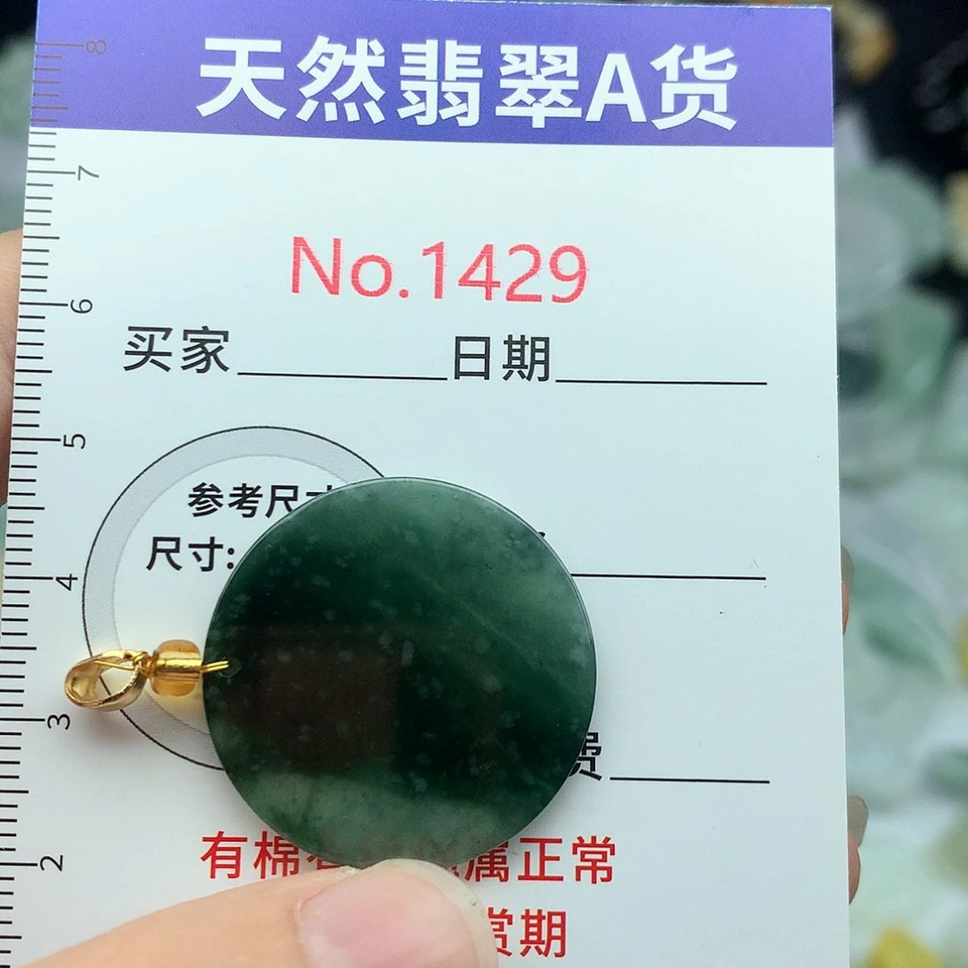 翡翠挂件未镶嵌1429….