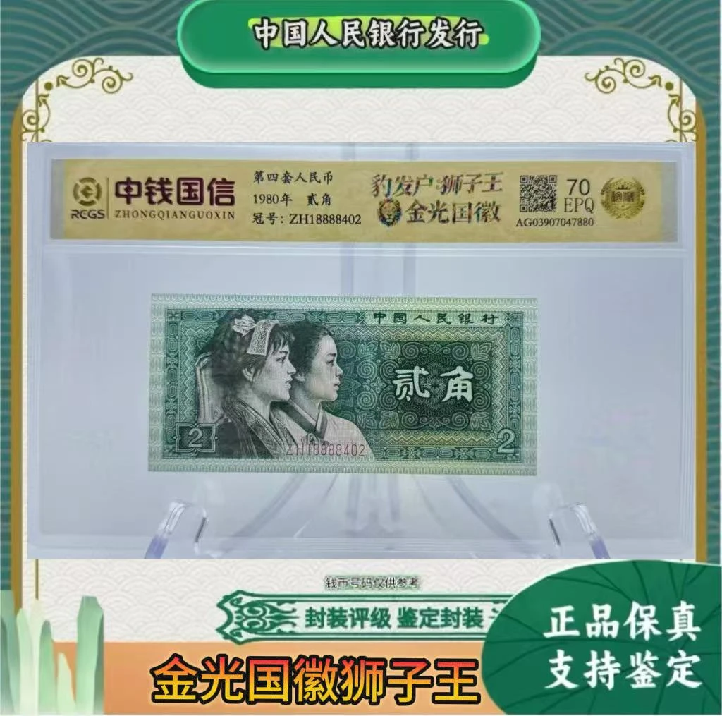 第四套人民币 80 2 金光国徽 狮子王 （正品保真） 鉴定封装