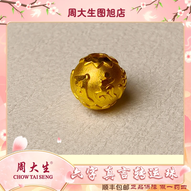 Chow Tai Seng/周大生足金999黄金六字真言转运珠手串送礼物