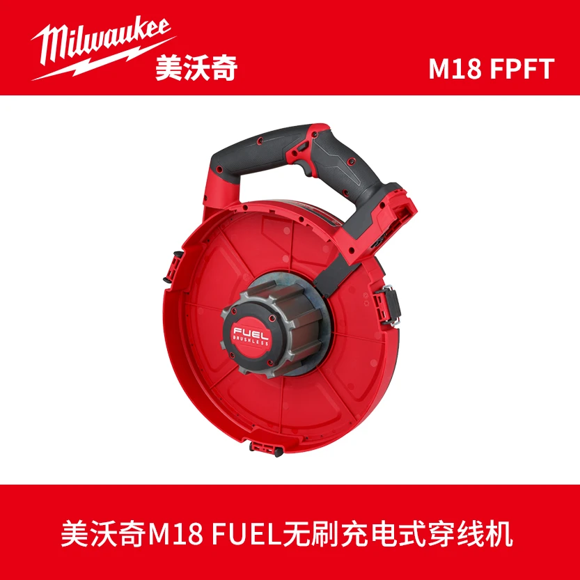 milwaukee美沃奇M18 FPFT FUEL无刷充电式穿线机穿线器