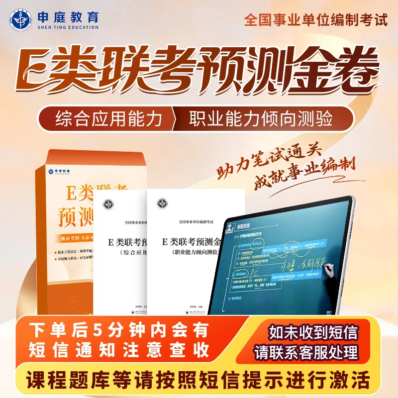 25年全国考编《E类联考预测金卷精品书课包》申庭教育·精品书籍