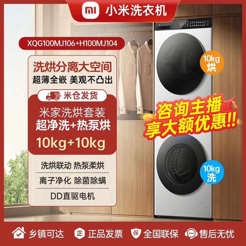 【洗烘套装】小米米家超净洗洗烘套装10公斤全自动超薄白色热泵柔烘