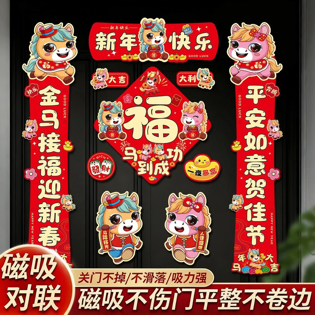 2026马年磁吸新年春节春联对联家用铁门过年布置福字门贴装饰用品