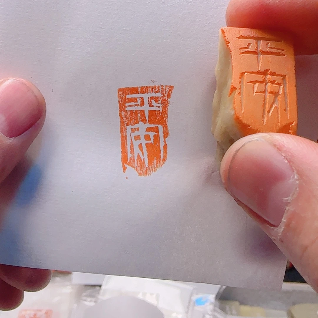 寿山石印石平安，青田石