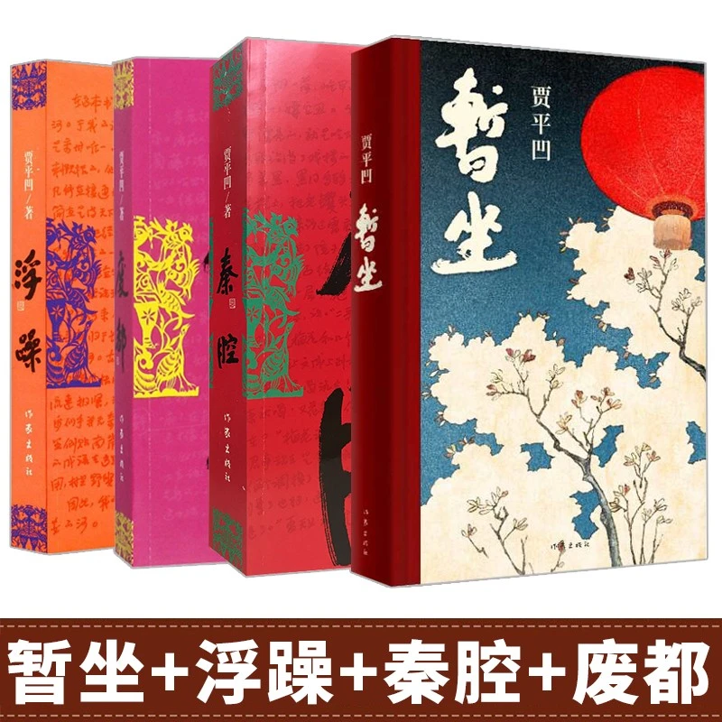 浮躁 贾平凹作品集散文集 暂坐酱豆秦腔带灯自在独行浮躁