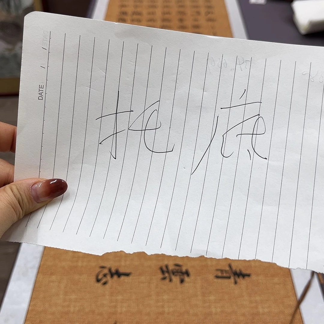 书法托底费用。。。。。。。。。