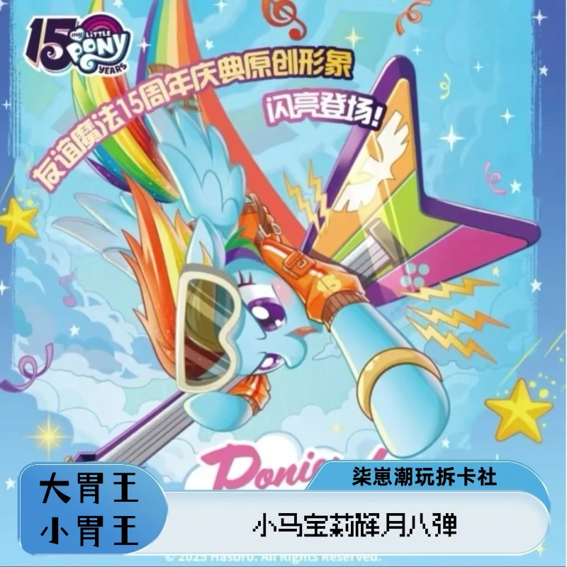 【小胃王／大胃王】小马宝莉（拆盒）柒崽拆卡辉月八弹收藏卡牌