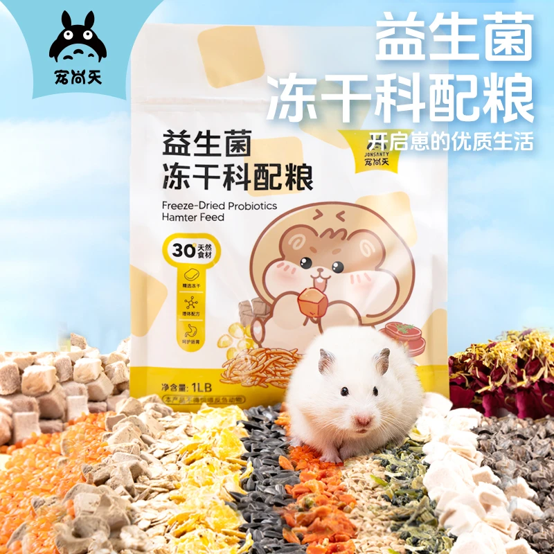宠尚天仓鼠益生菌冻干粮食高蛋白高营养金丝熊主食花枝鼠饲料