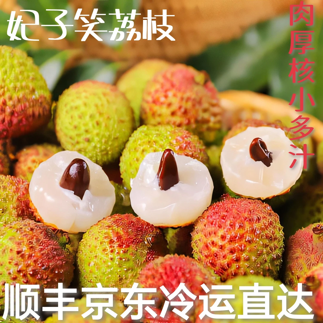 京东冷链妃子笑荔枝广东新鲜现摘2025年当季新鲜水果酸甜可口