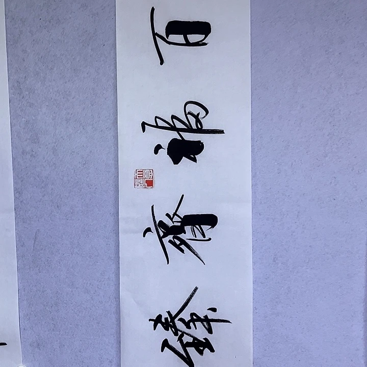 书法书画家作品欣赏
