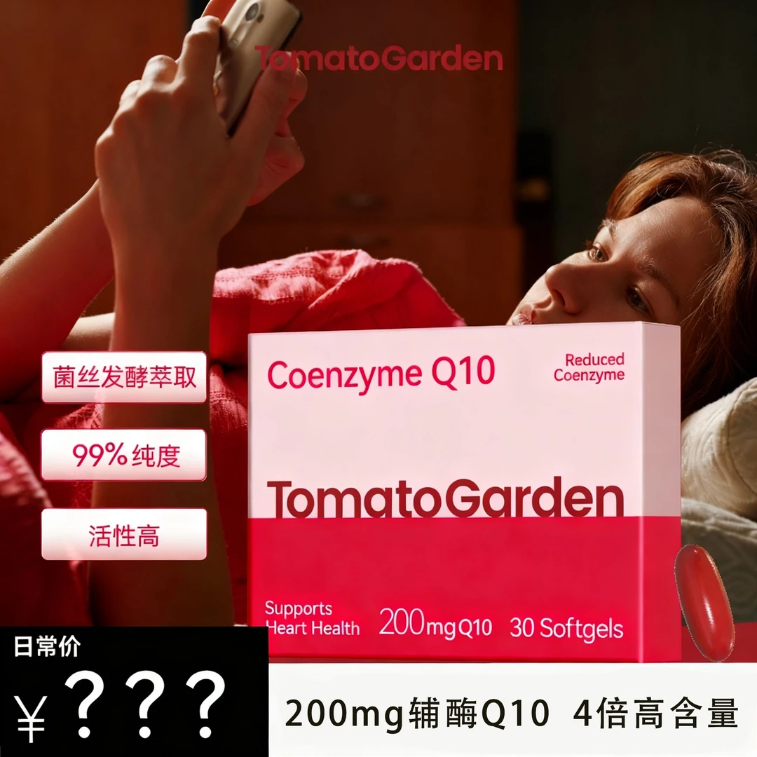 番茄花园200mg还原型辅酶Q10软胶囊熬夜备孕中老年30粒/盒 2027.7